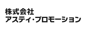 株式会社アスティ・プロモーション