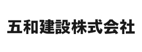 五和建設株式会社
