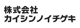 株式会社カイシンノイチゲキ