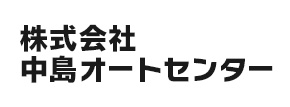 株式会社中島オートセンター