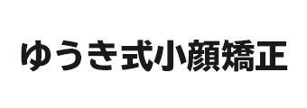 ゆうき式小顔矯正